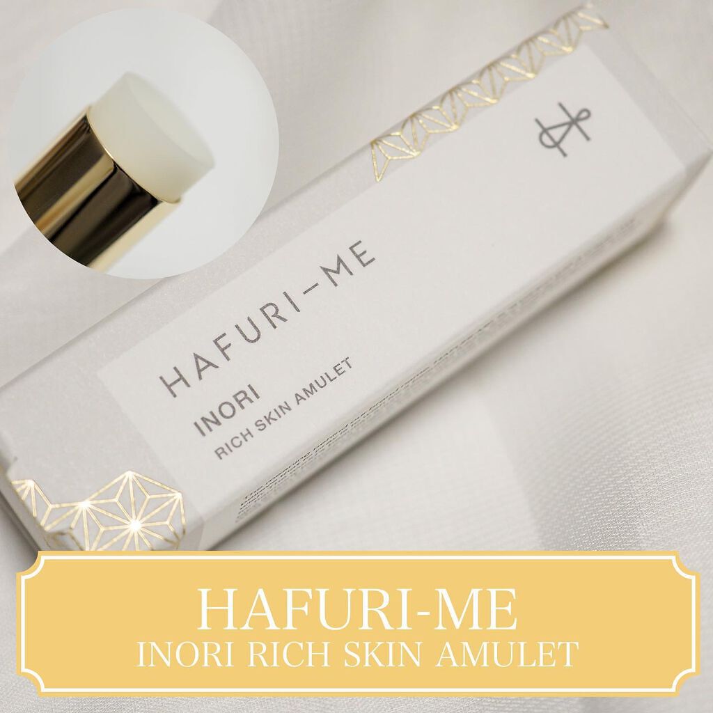INORI リッチ スキン アミュレット/HAFURI-ME/美容液を使ったクチコミ（1枚目）