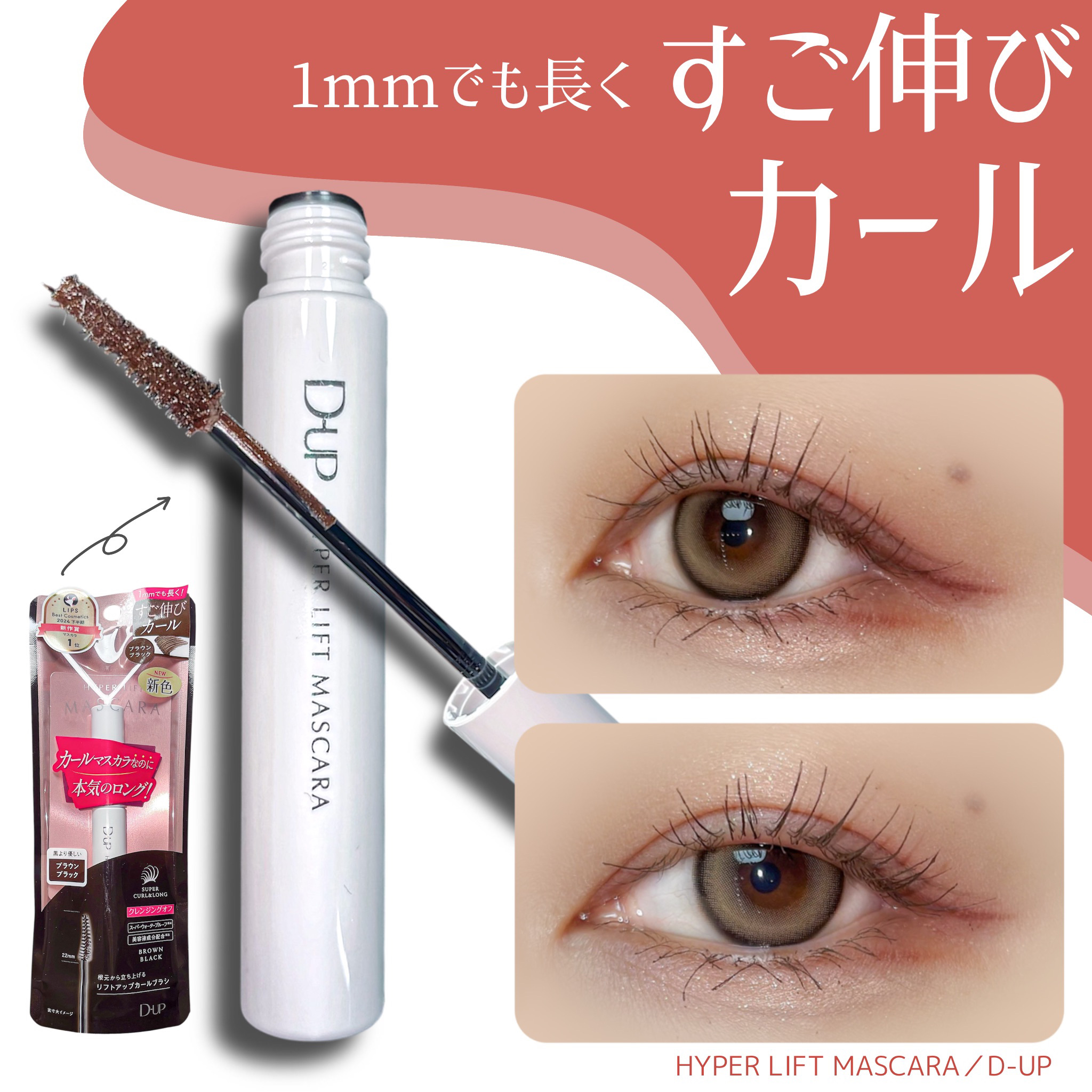 ハイパーリフトマスカラ/D-UP/マスカラを使ったクチコミ（1枚目）
