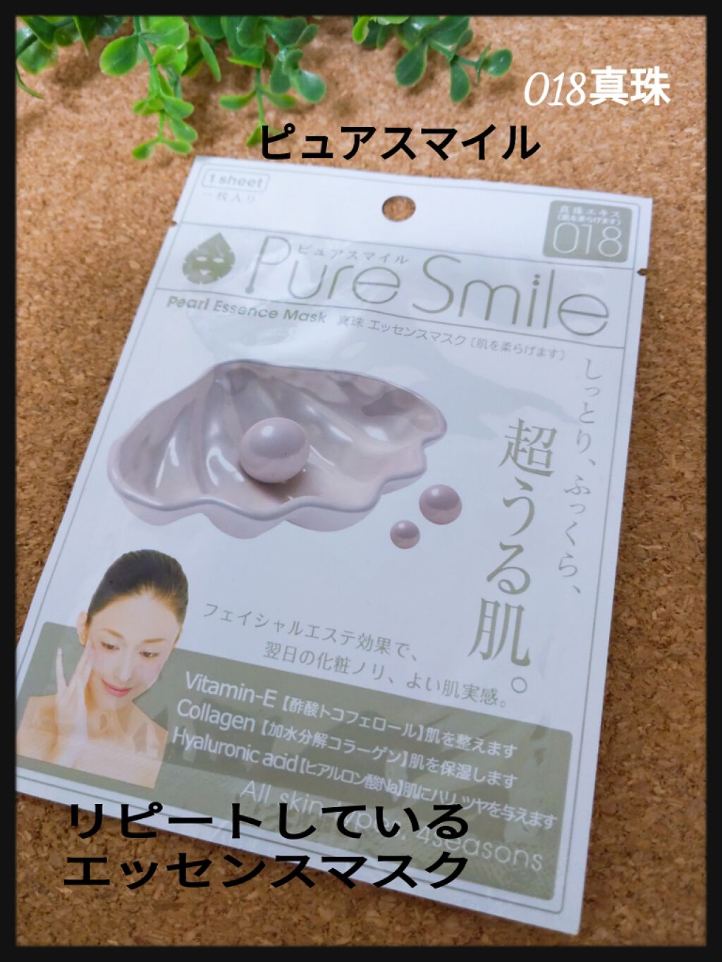 エッセンスマスク 真珠/Pure Smile/シートマスク・パックを使ったクチコミ(1枚目)