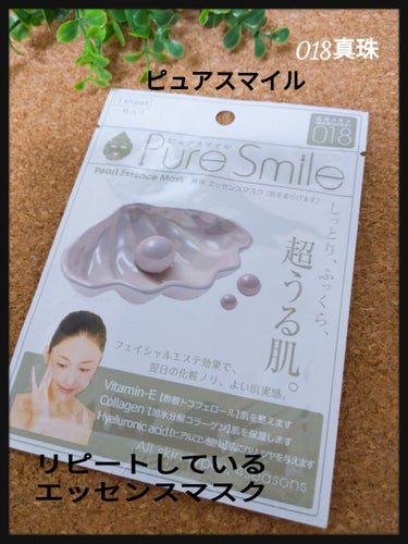 エッセンスマスク 真珠/Pure Smile/シートマスク・パックを使ったクチコミ（1枚目）