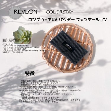  カラーステイ ロングウェア UV パウダー ファンデーション 01 オークル 10/REVLON/パウダーファンデーションを使ったクチコミ（2枚目）