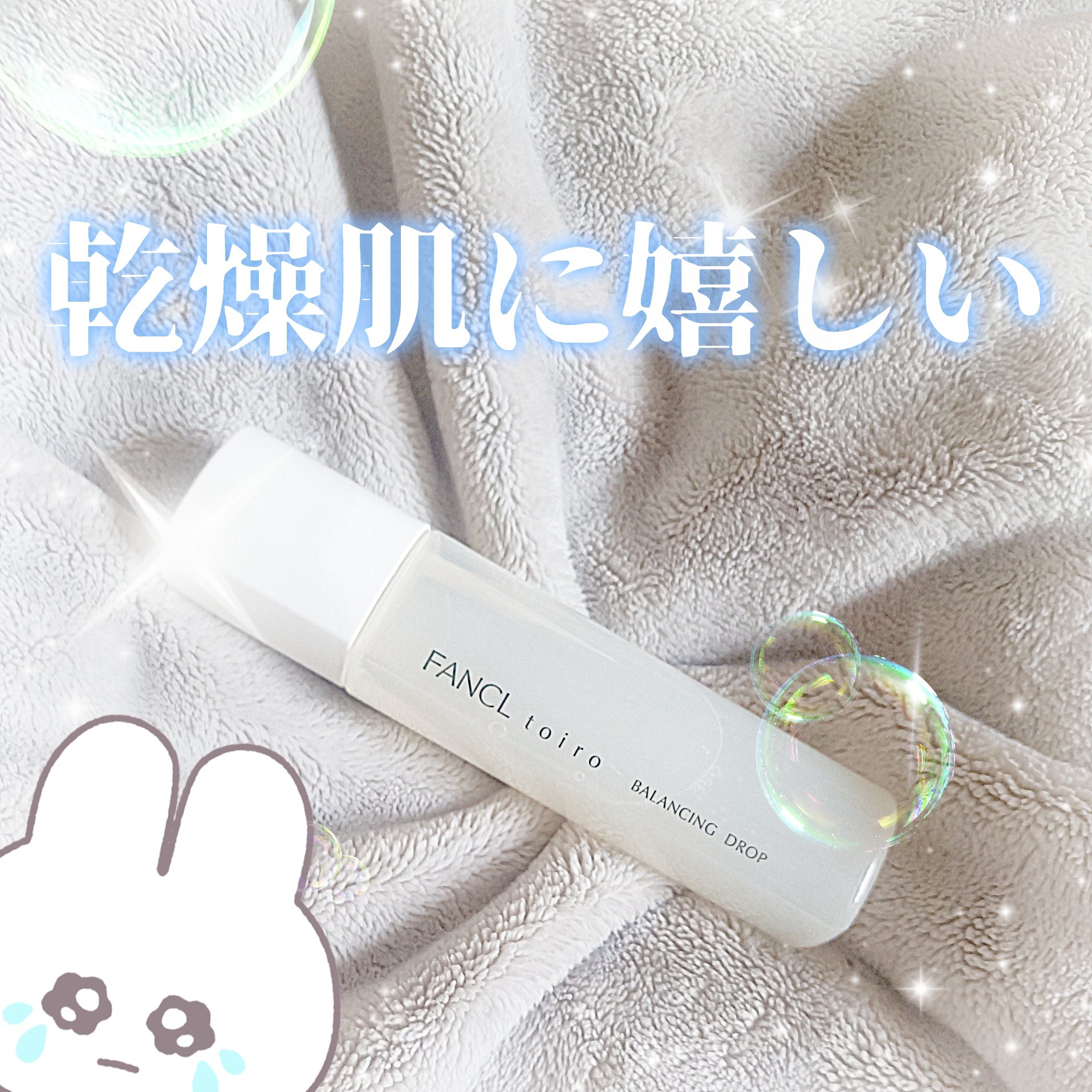 トイロ バランシングドロップ＜医薬部外品＞（化粧液）/ファンケル/化粧水を使ったクチコミ（1枚目）