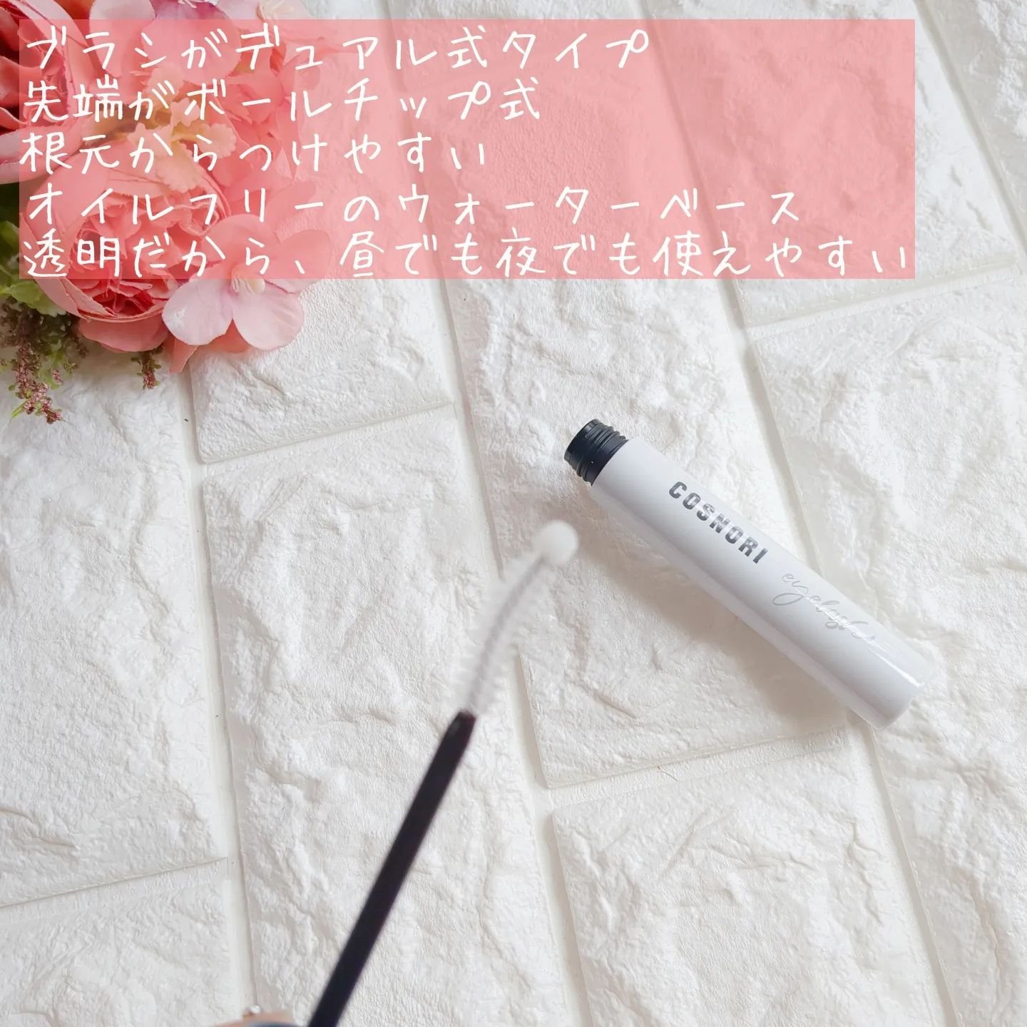 ロングアクティブアイラッシュセラム/COSNORI/まつげ美容液を使ったクチコミ（3枚目）