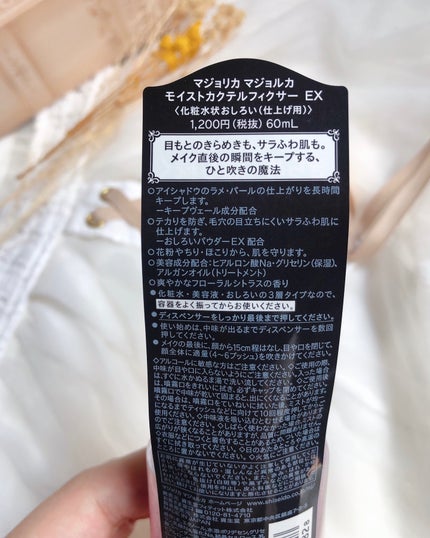 モイストカクテルフィクサー EX/MAJOLICA MAJORCA/フィックスミストを使ったクチコミ(5枚目)