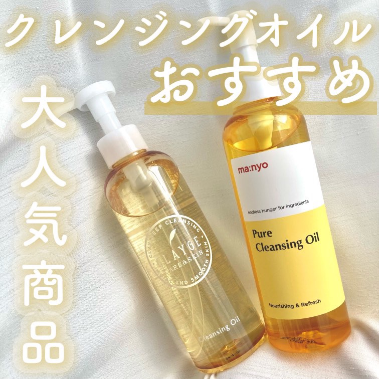 ピュア クレンジング オイル/manyo/オイルクレンジングを使ったクチコミ（1枚目）