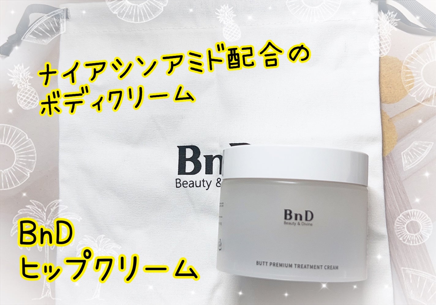 BnDヒップクリーム/BnD/バスト・ヒップケアを使ったクチコミ(1枚目)