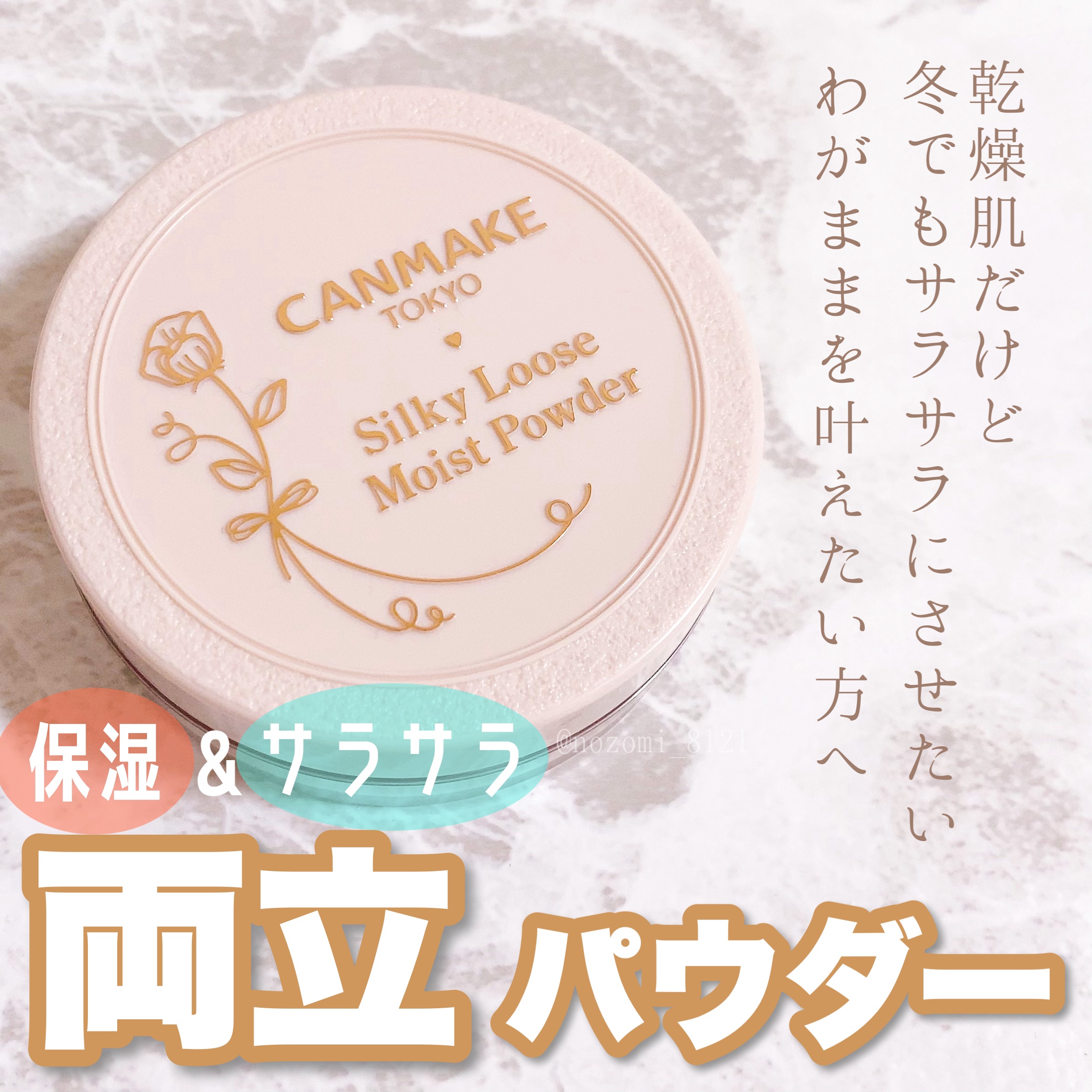 ＼冬のサラサラパウダーはこれ／

#キャンメイク
#シルキールースモイストパウダー
01 #シルキーベージュ
¥968(in tax)

秋までと同じパウダーを使っていたら、
あれ？メイクしたてなのにもうパサついてる😇
となり、発売されて