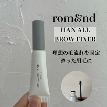 rom&nd HAN ALL BROW FIXERのクチコミ「【便利】わたしの眉毛を支えてくれているあると便利なアイブロウアイテムを紹介します！！！

まず.....」（3枚目）
