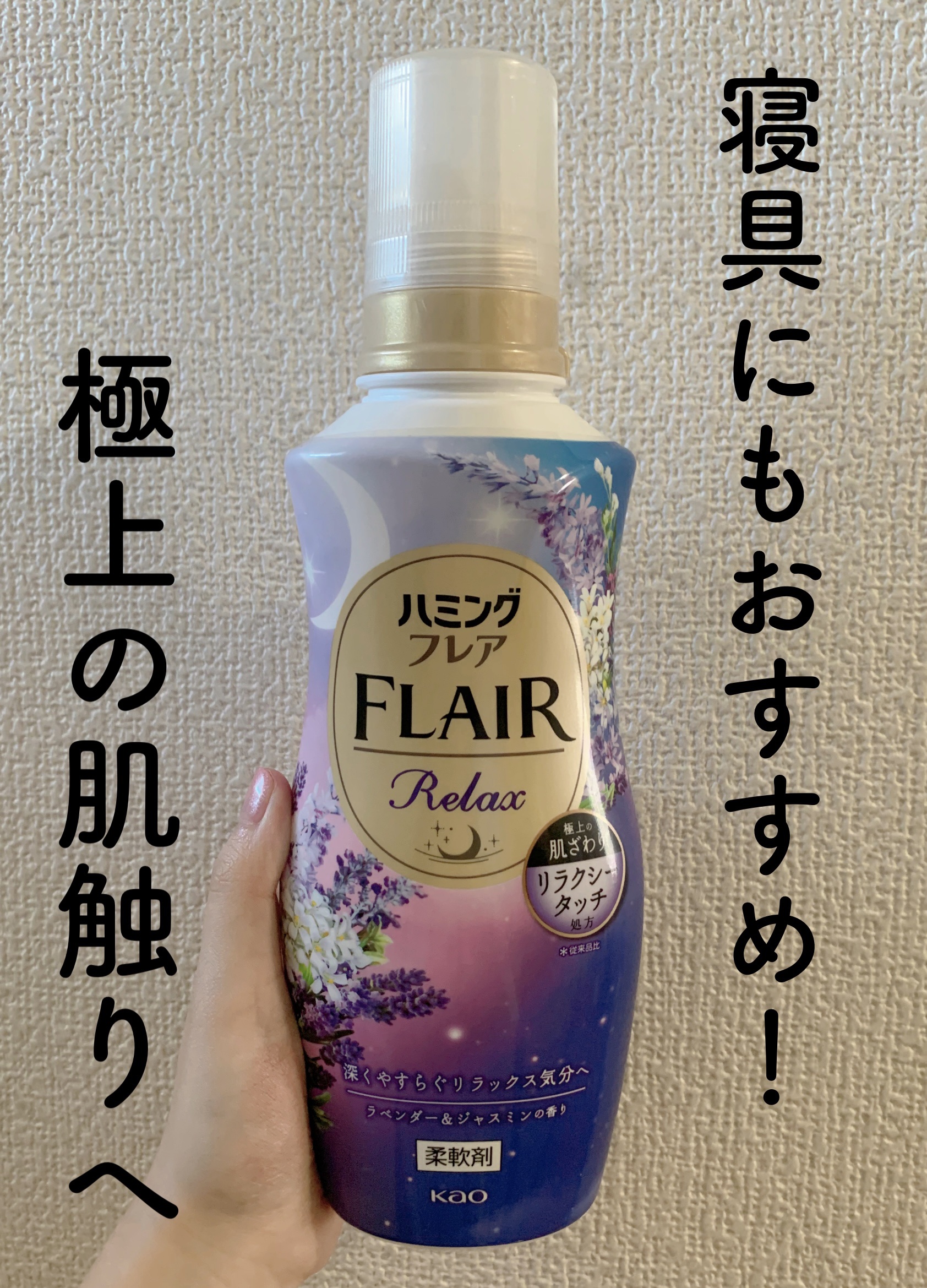 ハミングフレア リラックス ラベンダー＆ジャスミンの香り/ハミングフレア/柔軟剤を使ったクチコミ（1枚目）
