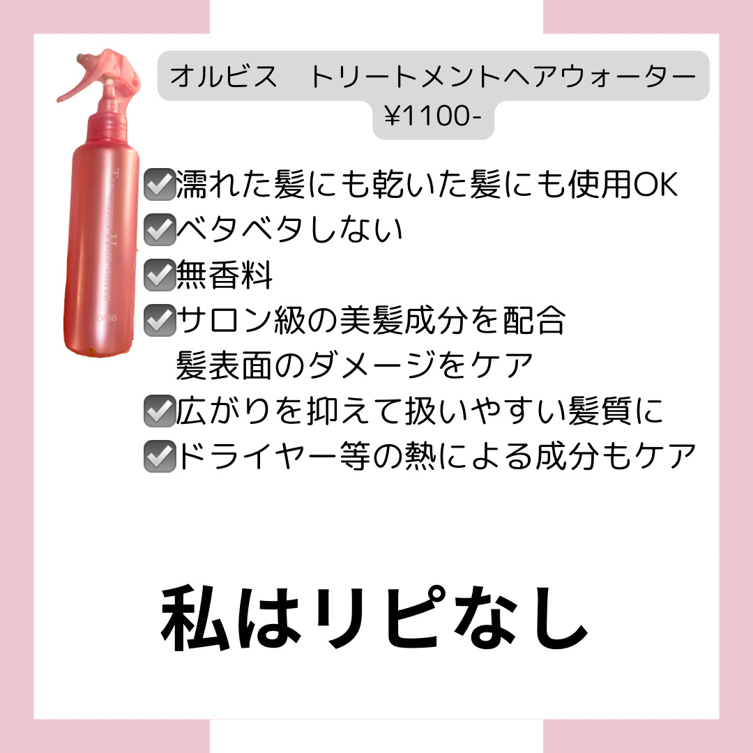 トリートメントヘアウォーター/オルビス/アウトバストリートメントを使ったクチコミ（2枚目）
