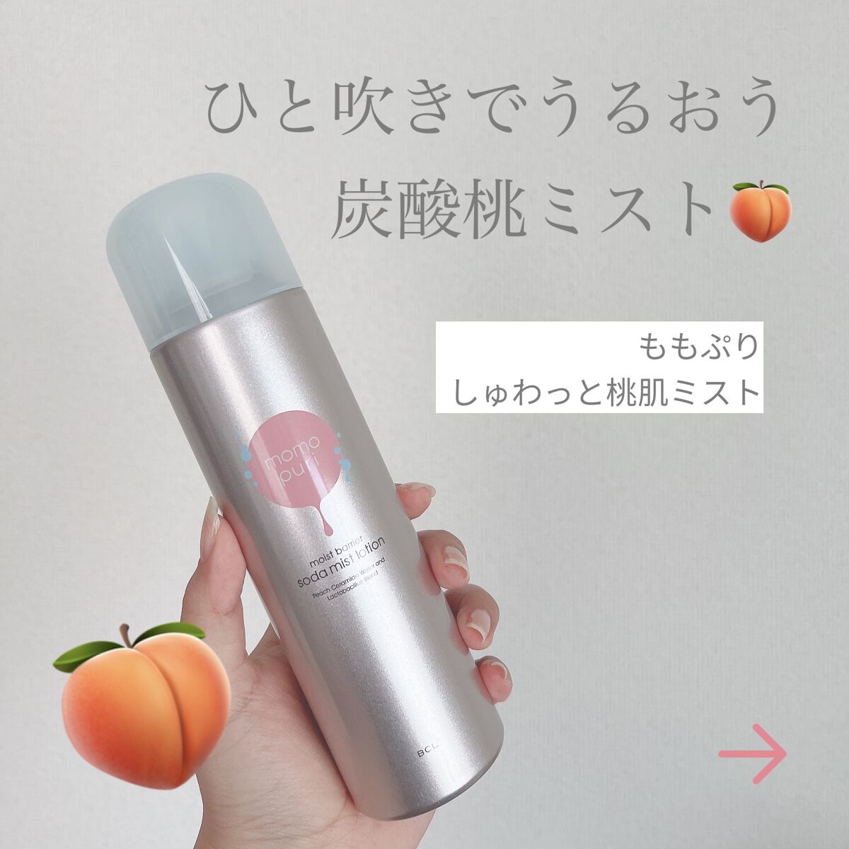 しゅわっと桃肌ミスト /ももぷり/ミスト状化粧水を使ったクチコミ（1枚目）