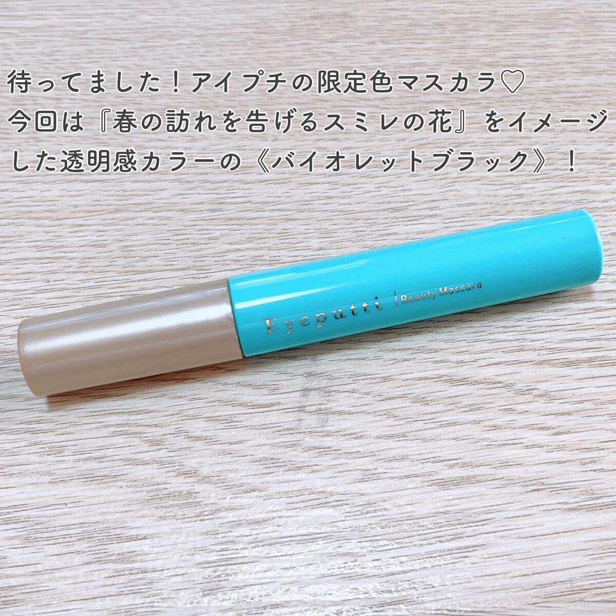 ひとえ・奥ぶたえ用マスカラ/アイプチ®/マスカラを使ったクチコミ（3枚目）