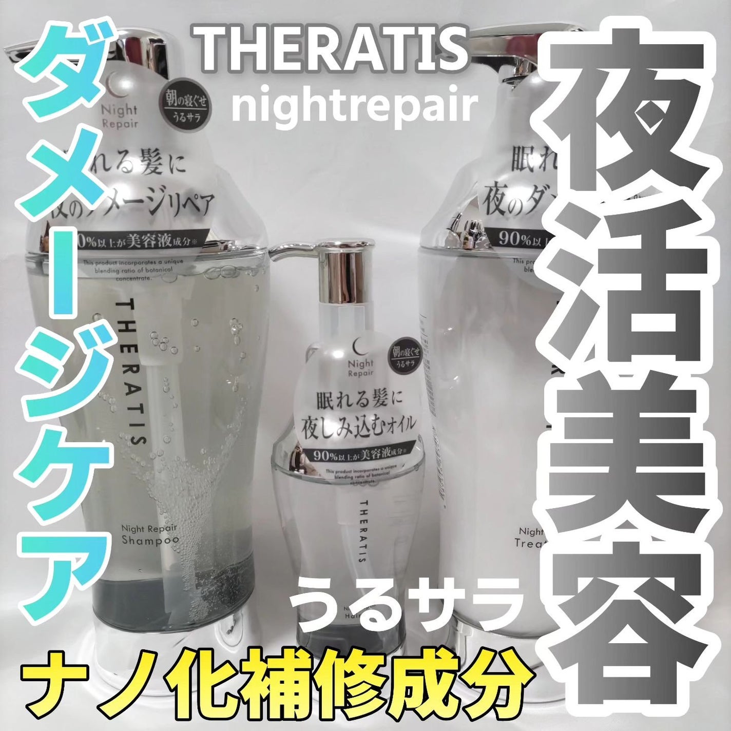 ナイトリペア シャンプー/ヘアトリートメント/THERATIS/シャンプー・コンディショナーを使ったクチコミ(1枚目)