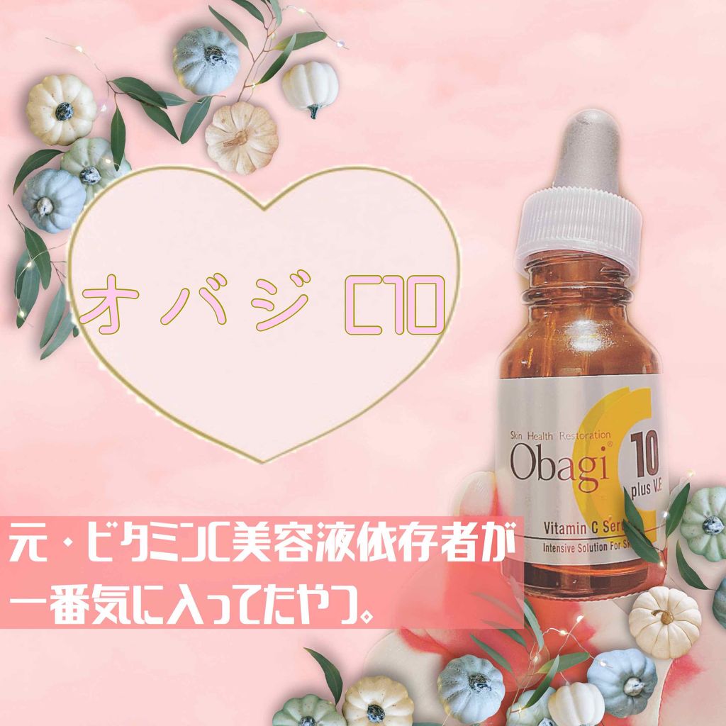 オバジC10セラム/オバジ/美容液を使ったクチコミ（1枚目）