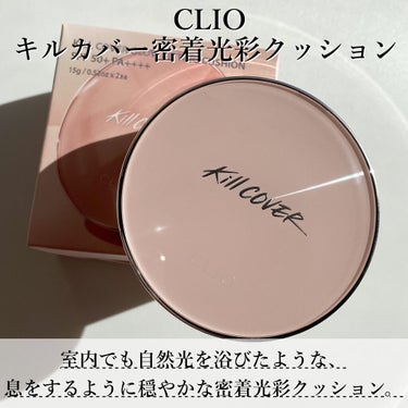 キル カバー グロウ クッション/CLIO/クッションファンデーションを使ったクチコミ（2枚目）