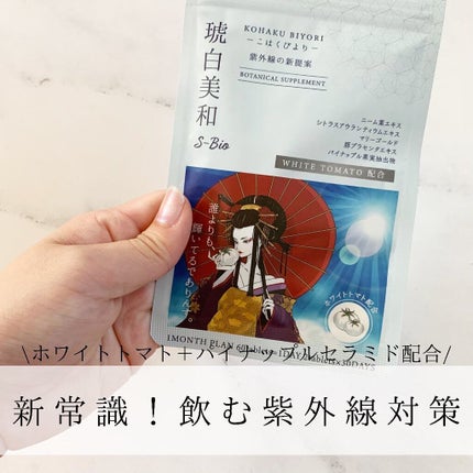 琥珀美和/S-Bio/美容サプリメントを使ったクチコミ(1枚目)