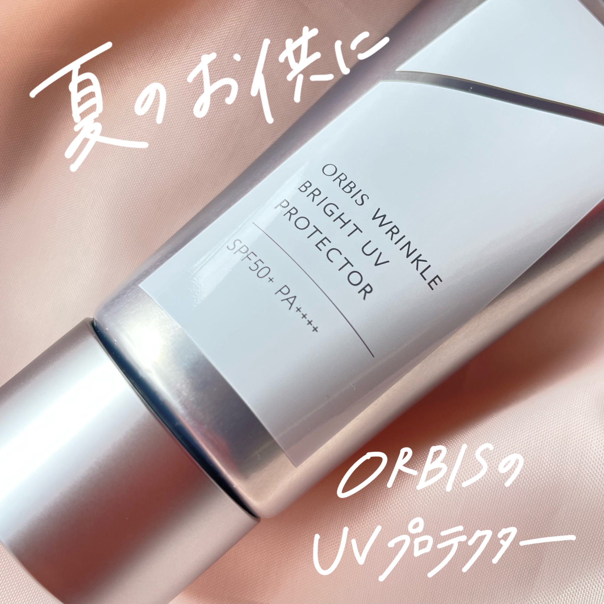 オルビス リンクルブライトＵＶプロテクター/オルビス/日焼け止めクリームを使ったクチコミ（1枚目）