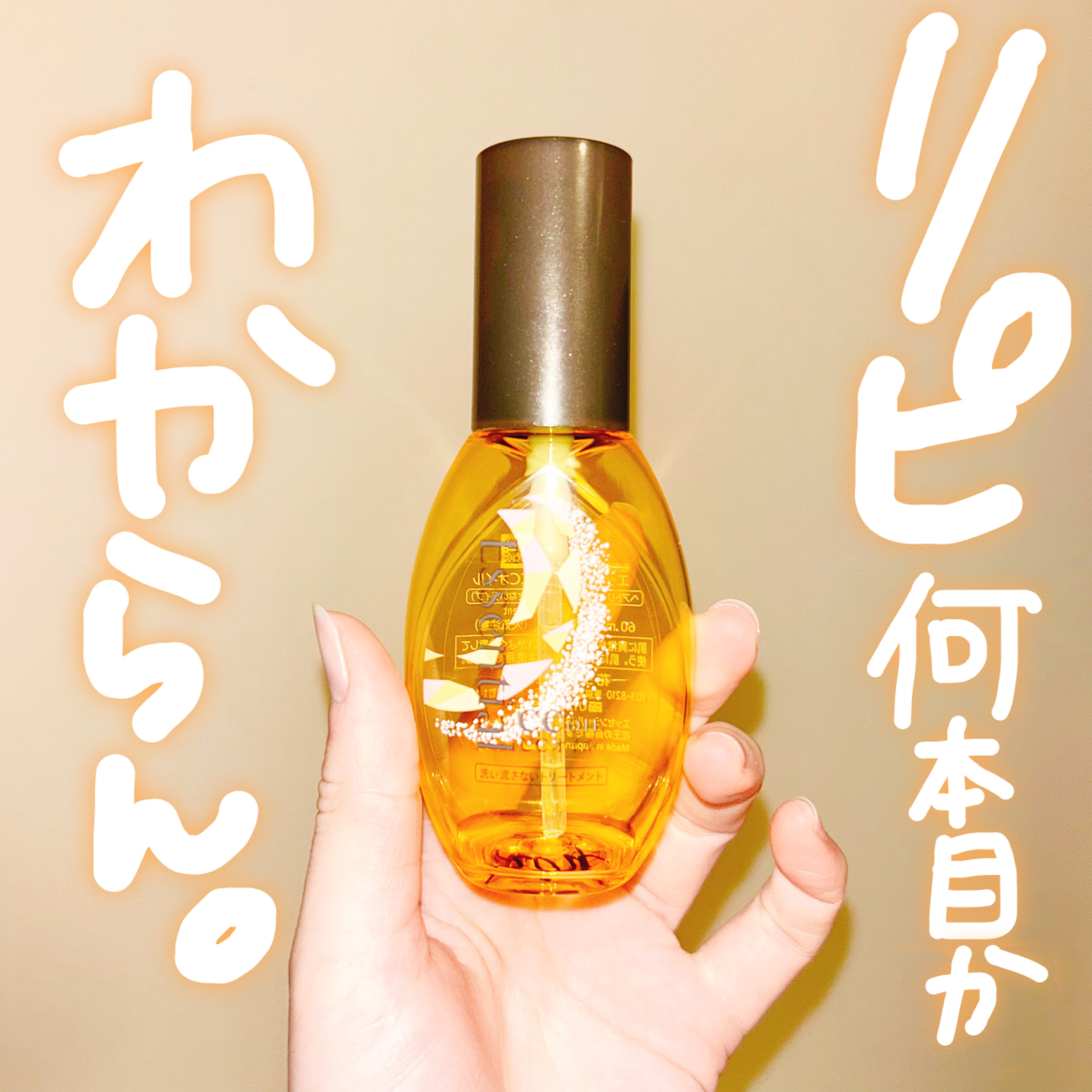 CCオイル/エッセンシャル/ヘアオイルを使ったクチコミ（1枚目）