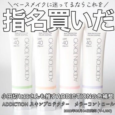 アディクション スキンプロテクター カラーコントロール SPF 40 PA+++ 002 Healthy Rose/ADDICTION/化粧下地を使ったクチコミ（1枚目）