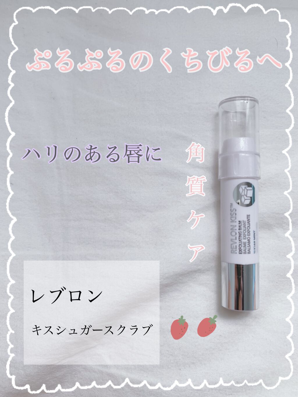 レブロン キス シュガー スクラブ/REVLON/リップスクラブを使ったクチコミ(1枚目)