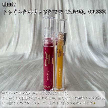 トゥインクルリップグロウ/ahatt/リップグロスを使ったクチコミ(2枚目)
