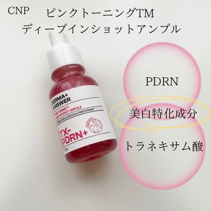 ピンクトーニング™︎ディープインショットアンプル/CNP Laboratory/美容液を使ったクチコミ(3枚目)