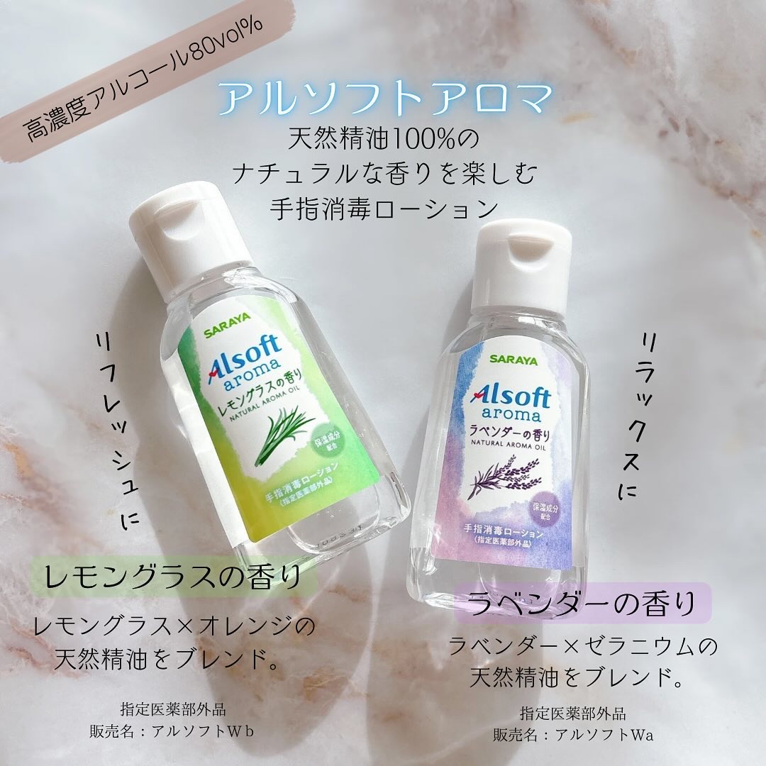 アルソフトアロマ 手指消毒ローション ラベンダーの香り/サラヤ/その他を使ったクチコミ（2枚目）