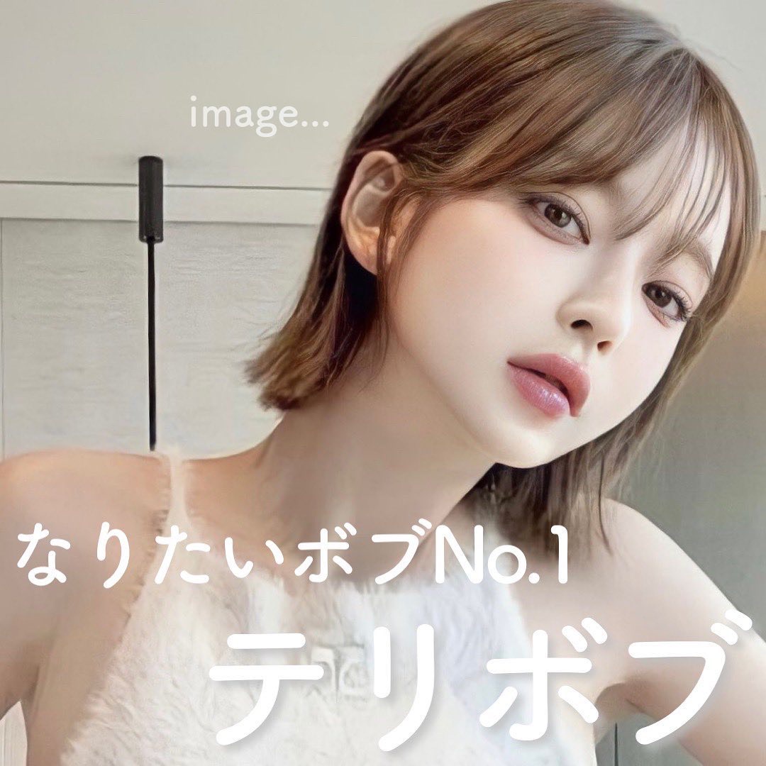 ボブはテリボブを参考に...♡ 
────────────

⁡
可愛すぎるテリちゃんの
ボブヘアは憧れ🥺


詳細カタログですっ🪄
⁡


保存してご参考あれ❤︎
⁡






#ボブ_ヘアアレンジ #ボブヘアアレ #ボブヘアセット