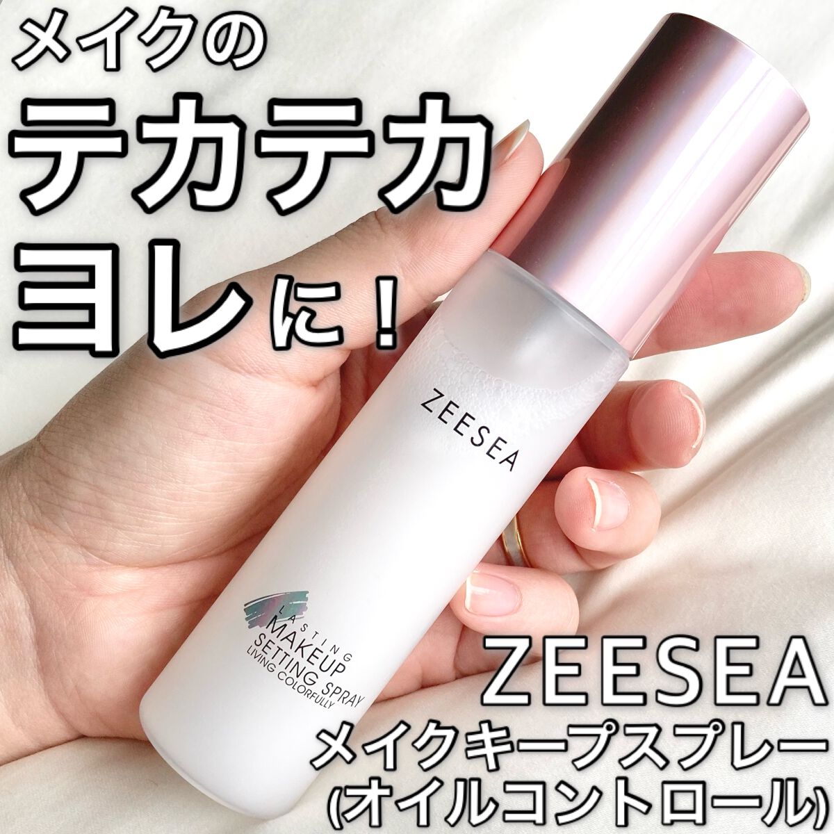 メタバースピンクシリーズ ローリンスターメイクキープスプレー/ZEESEA/ミスト状化粧水を使ったクチコミ(1枚目)