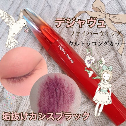 「塗るつけまつげ」ロングタイプ/デジャヴュ/マスカラを使ったクチコミ(1枚目)
