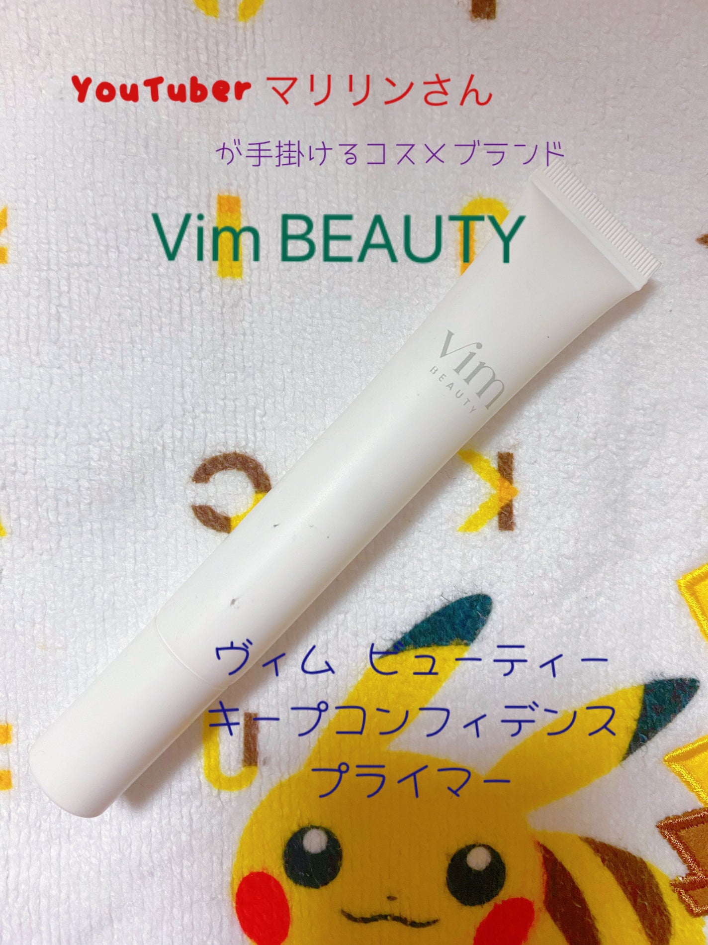 キープ コンフィデンス プライマー/vim BEAUTY/化粧下地を使ったクチコミ(1枚目)