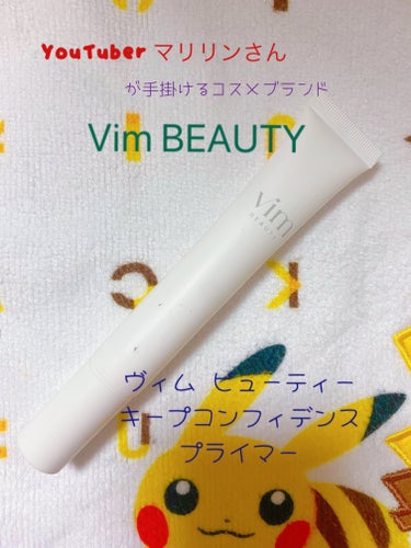 キープ コンフィデンス プライマー/vim BEAUTY/化粧下地を使ったクチコミ（1枚目）