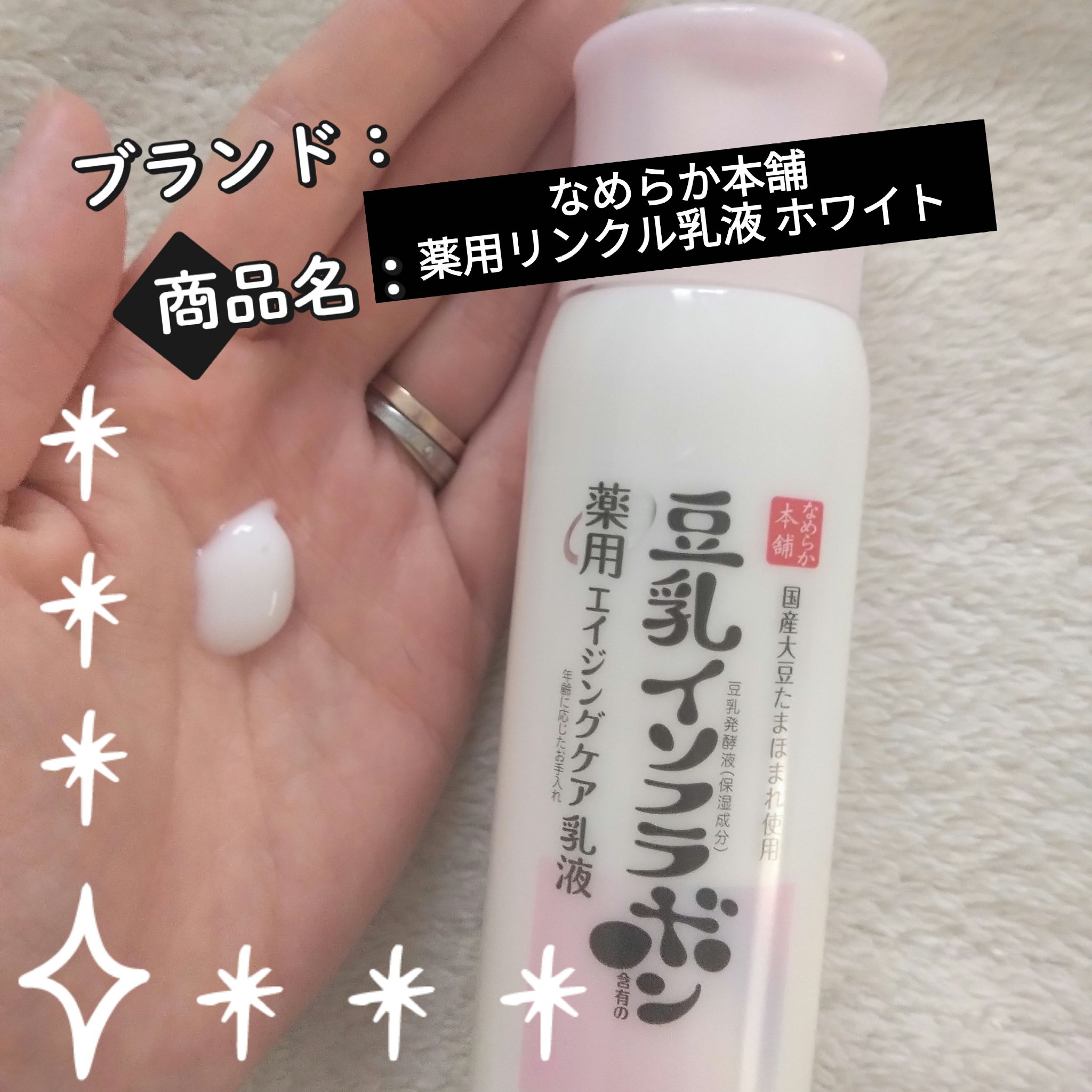 薬用リンクル乳液 ホワイト/なめらか本舗/乳液を使ったクチコミ（1枚目）