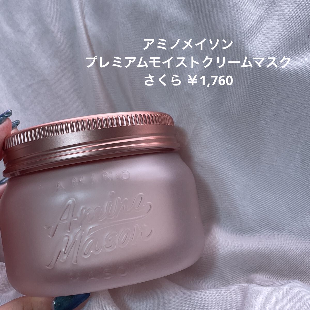 アミノメイソン プレミアムモイスト クリームマスク さくら  210g/アミノメイソン/ヘアマスク・ヘアパックを使ったクチコミ（2枚目）