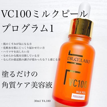 ドクターシーラボ VC100ミルクピール プログラム1のクチコミ「ドクターシーラボ
VC100ミルクピール プログラム1

久しぶりにドクターシーラボの化粧水や.....」（1枚目）