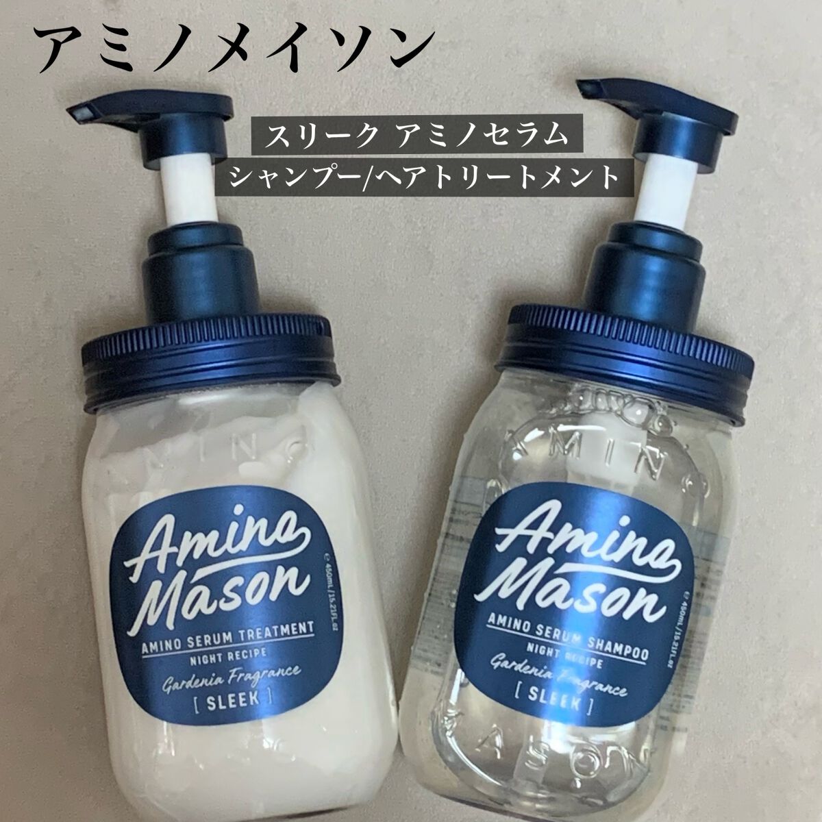 スリーク アミノセラム シャンプー／ヘアトリートメント/アミノメイソン/シャンプー・コンディショナーを使ったクチコミ（1枚目）