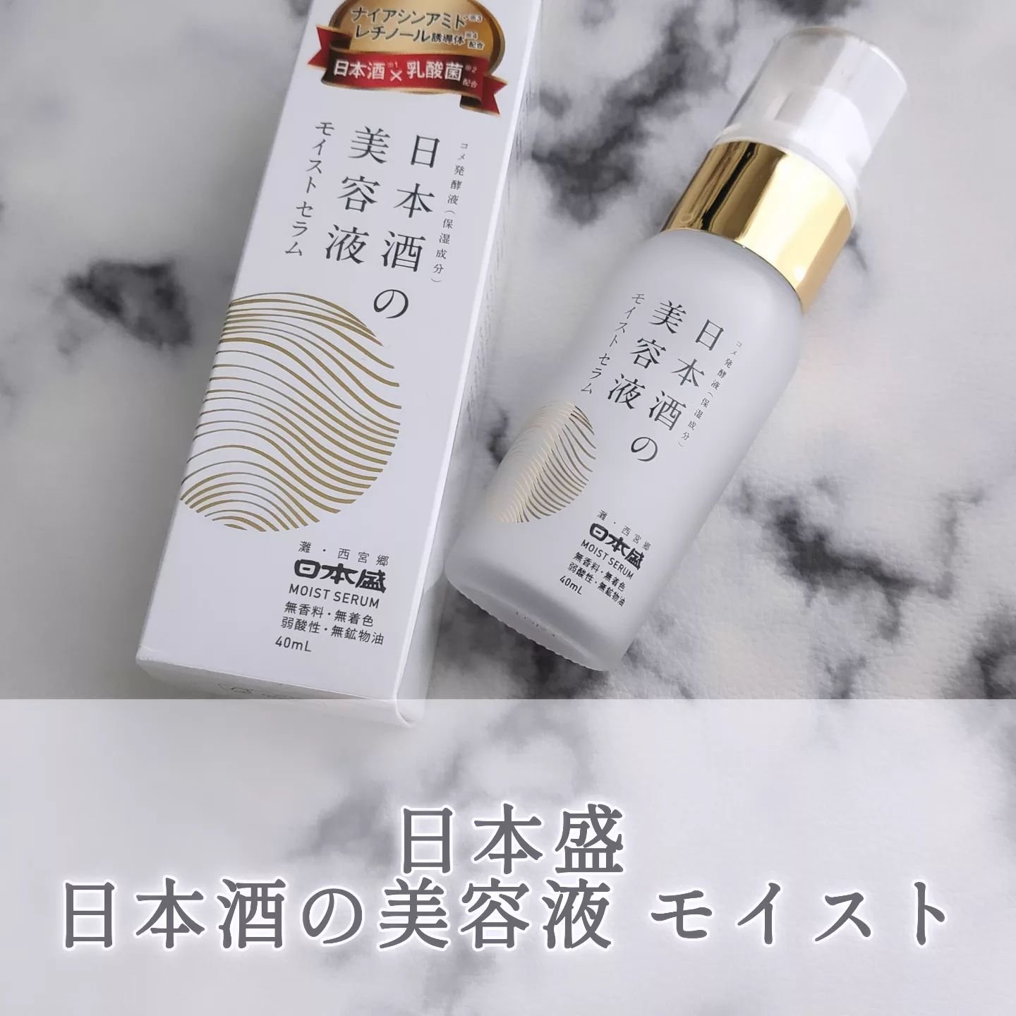 日本酒の美容液 モイスト/日本盛/美容液を使ったクチコミ（1枚目）