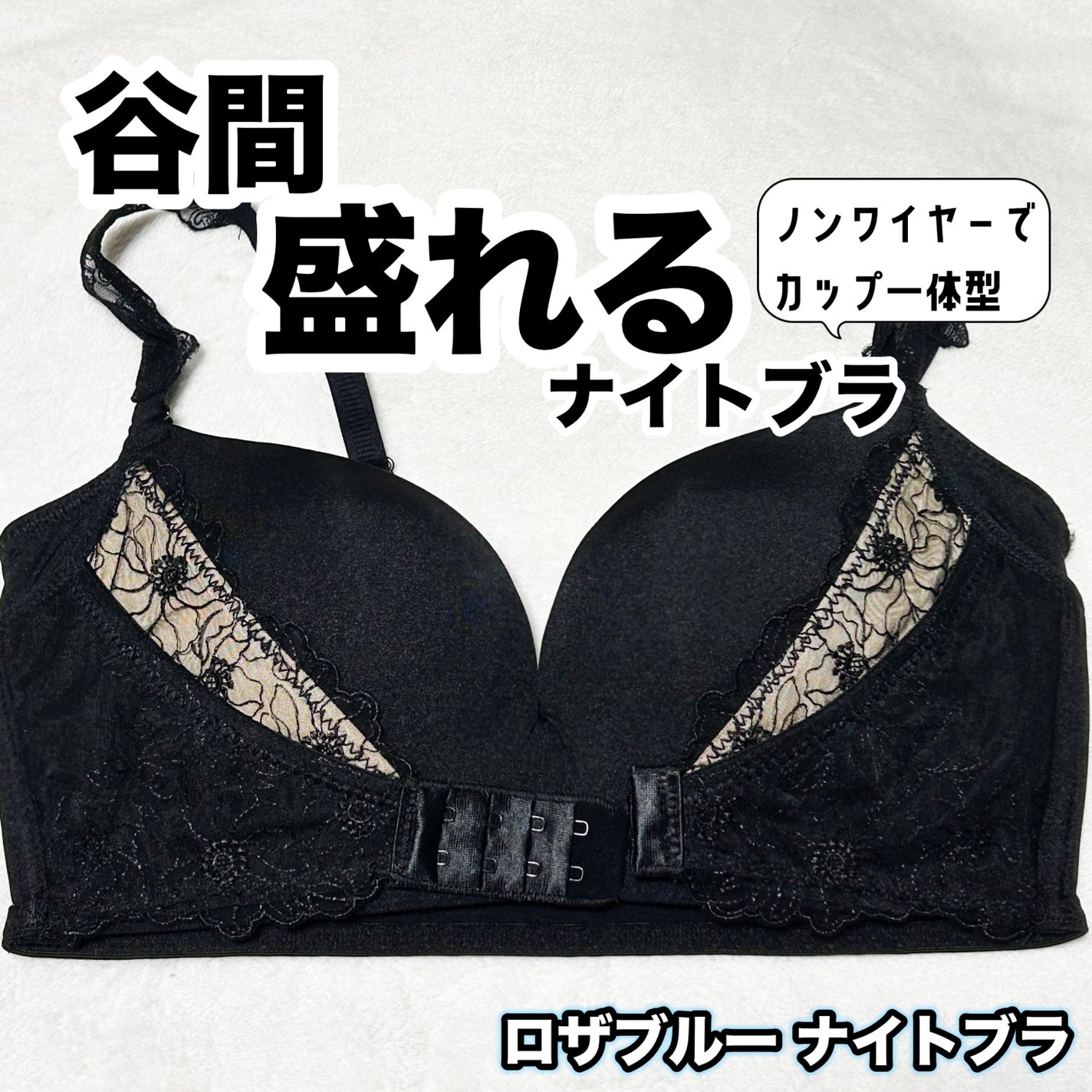 ロザブルーナイトブラ/ロザブルー/ナイトブラを使ったクチコミ(1枚目)