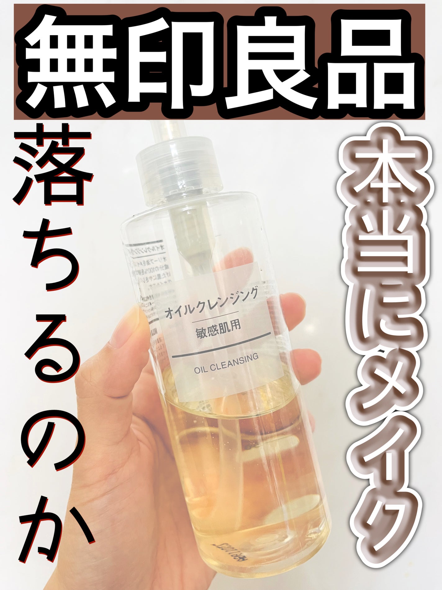 オイルクレンジング・敏感肌用/無印良品/オイルクレンジングを使ったクチコミ(1枚目)