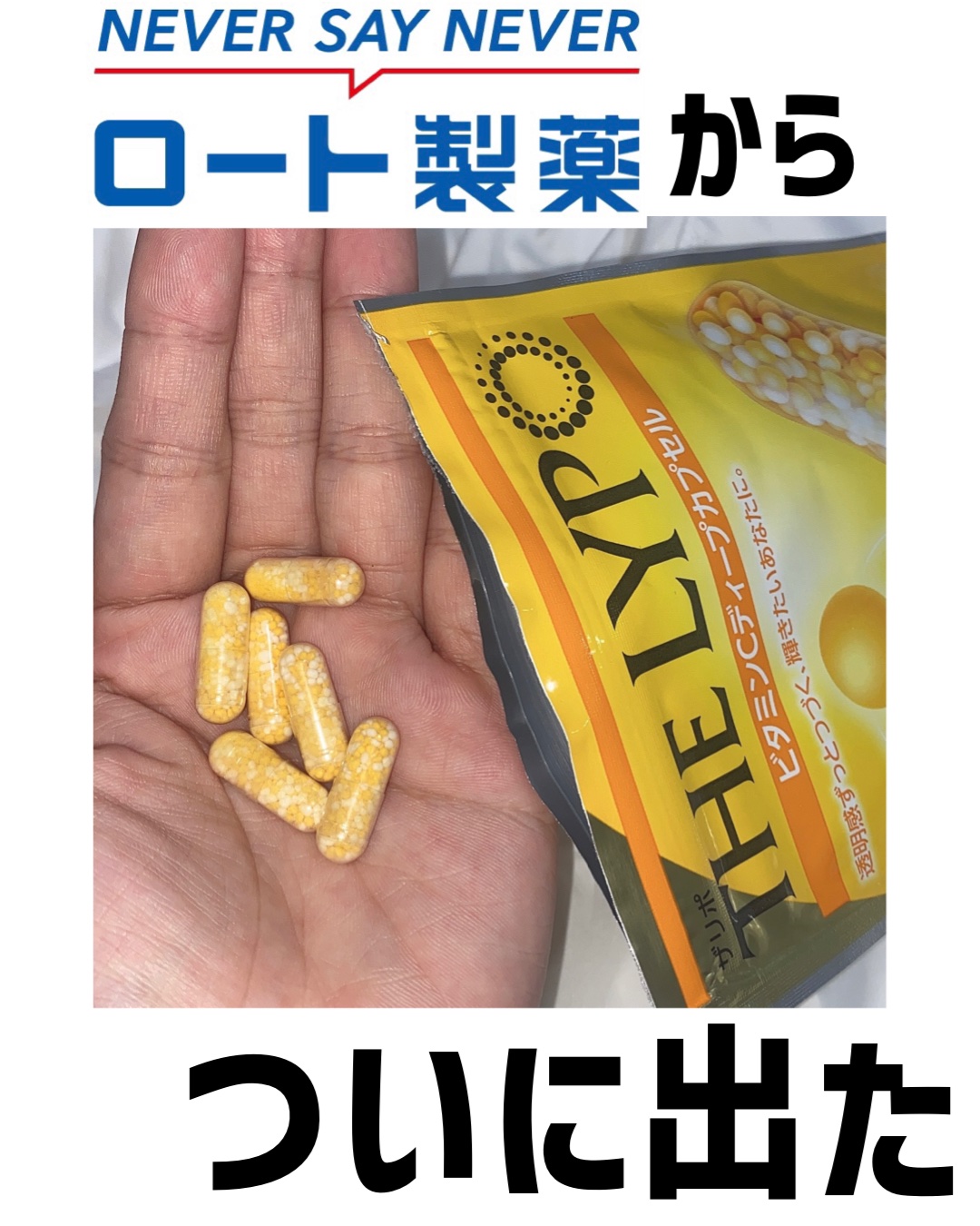 THE LYPO ビタミンCディープカプセル/ロート製薬/美容サプリメントを使ったクチコミ（1枚目）