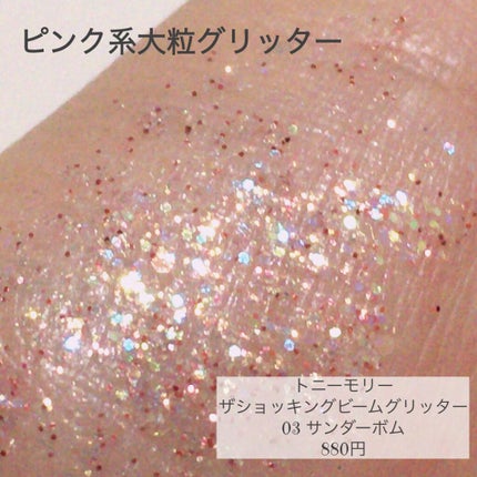 ザショッキングビームグリッター/TONYMOLY/グリッターを使ったクチコミ(2枚目)