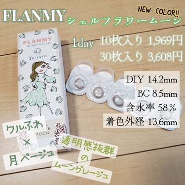 FLANMY 1day（10枚/30枚） シェルフラワームーン/FLANMY/ワンデー（１DAY）カラコンを使ったクチコミ（2枚目）