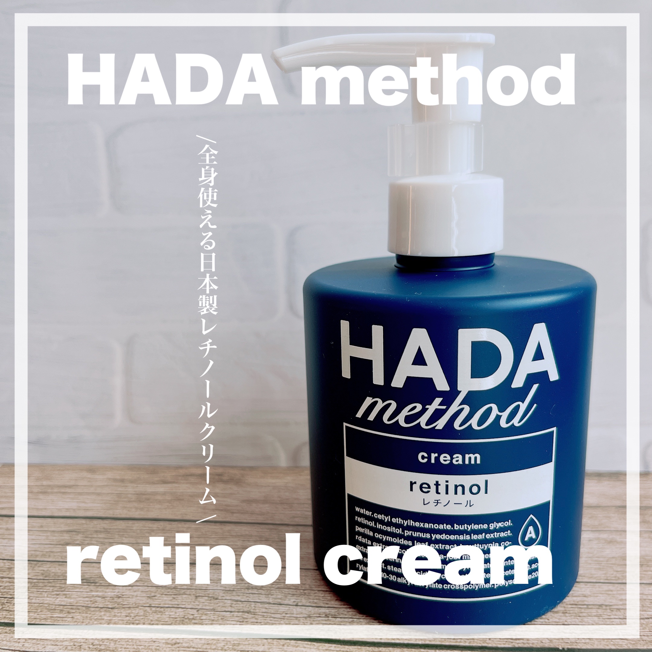 HADA method レチノペアクリーム/HADA method/ボディクリームを使ったクチコミ（1枚目）