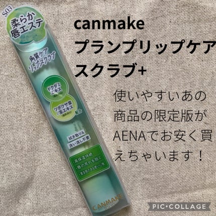 プランプリップケアスクラブ+/キャンメイク/リップスクラブを使ったクチコミ(1枚目)