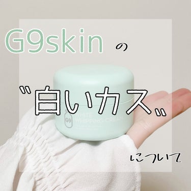 WHITE WHIPPING CREAM(ウユクリーム)/G9SKIN/化粧下地を使ったクチコミ（1枚目）