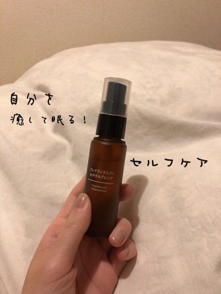 フレグランスミスト おやすみブレンド/無印良品/香水(その他)を使ったクチコミ(1枚目)
