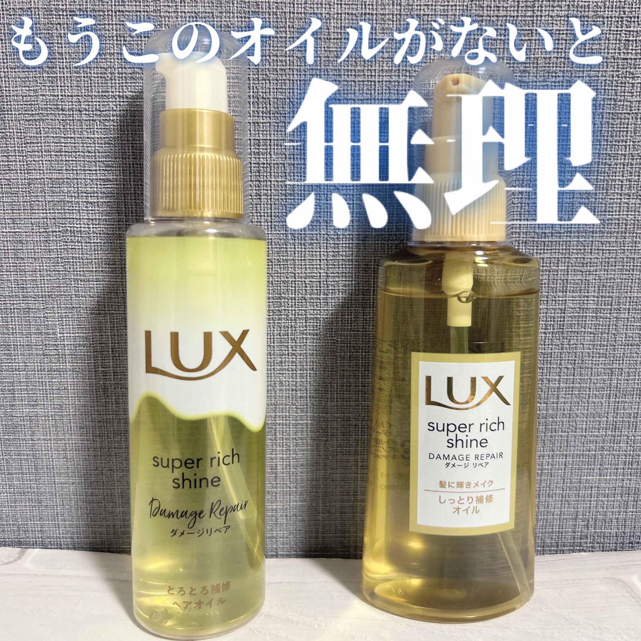 スーパーリッチシャイン ダメージリペア リッチ補修オイル/LUX/ヘアオイルを使ったクチコミ（1枚目）
