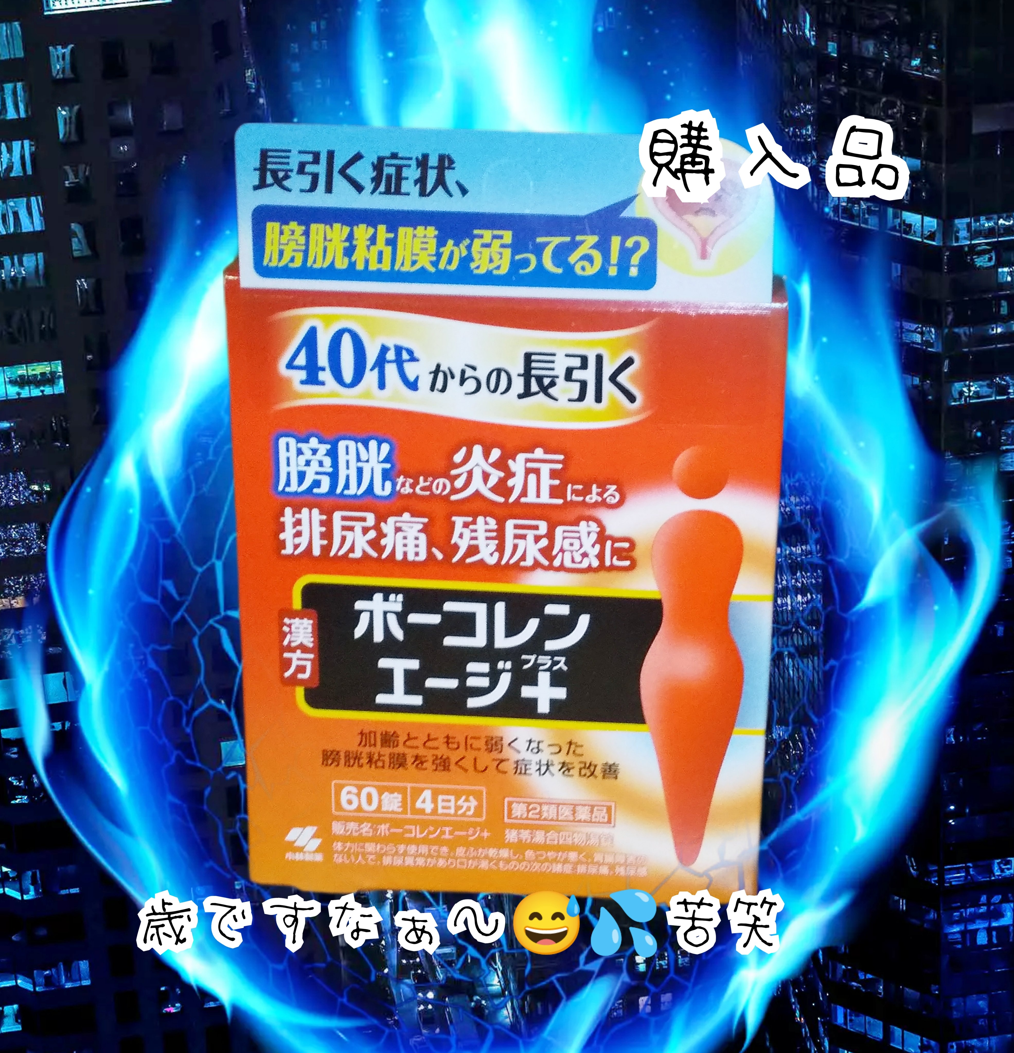 コレンエージ＋(医薬品)/小林製薬/その他を使ったクチコミ（1枚目）