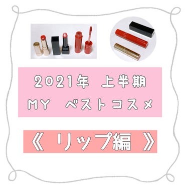 -----2021年上半期  MYベストコスメ 
                        《 リップ編 》 大発表✨✨-----


私が選んだ
2021年上半期ベストコスメに選んだ
リップ・テ