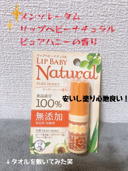 リップベビーナチュラル ピュアハニーの香り/メンソレータム/リップクリームを使ったクチコミ(2枚目)